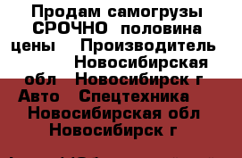 Продам самогрузы СРОЧНО! половина цены! › Производитель ­ hino - Новосибирская обл., Новосибирск г. Авто » Спецтехника   . Новосибирская обл.,Новосибирск г.